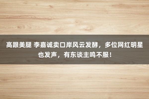 高跟美腿 李嘉诚卖口岸风云发酵，多位网红明星也发声，有东谈主鸣不服！