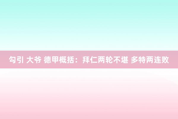 勾引 大爷 德甲概括：拜仁两轮不堪 多特两连败