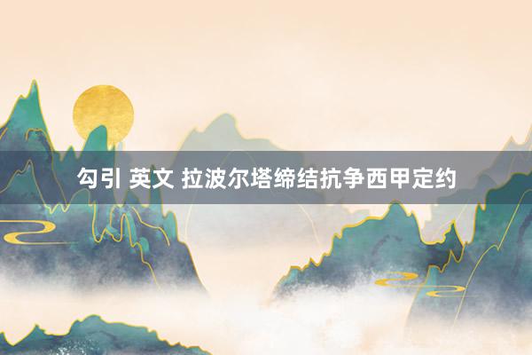 勾引 英文 拉波尔塔缔结抗争西甲定约
