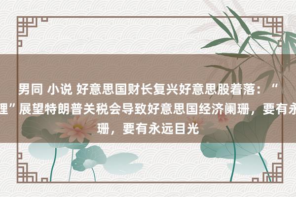 男同 小说 好意思国财长复兴好意思股着落：“莫得情理”展望特朗普关税会导致好意思国经济阑珊，要有永远目光