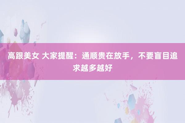 高跟美女 大家提醒：通顺贵在放手，不要盲目追求越多越好